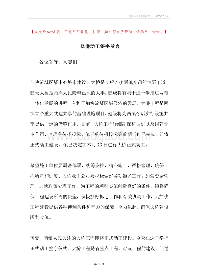 修桥动工签字发言.docx_第1页