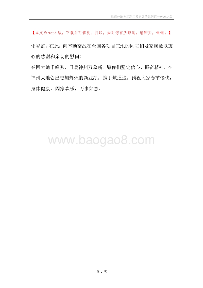 致在外地务工职工及家属的慰问信_2.docx_第2页