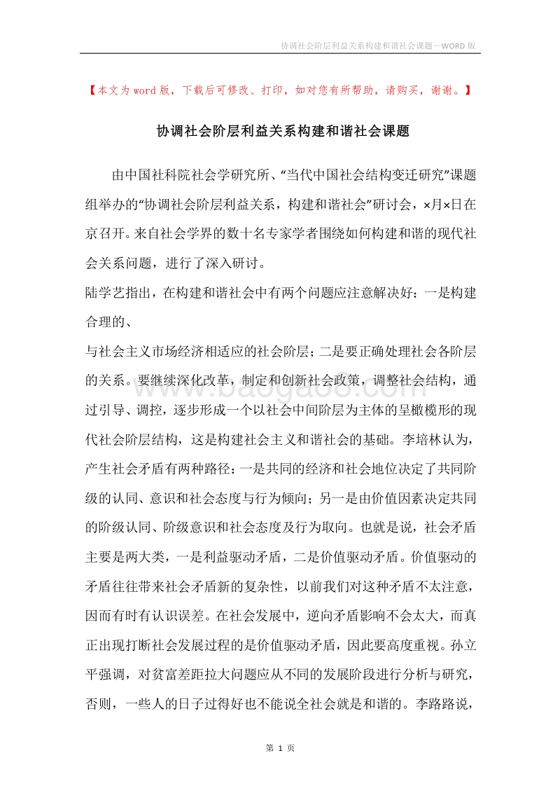 协调社会阶层利益关系构建和谐社会课题.docx_第1页