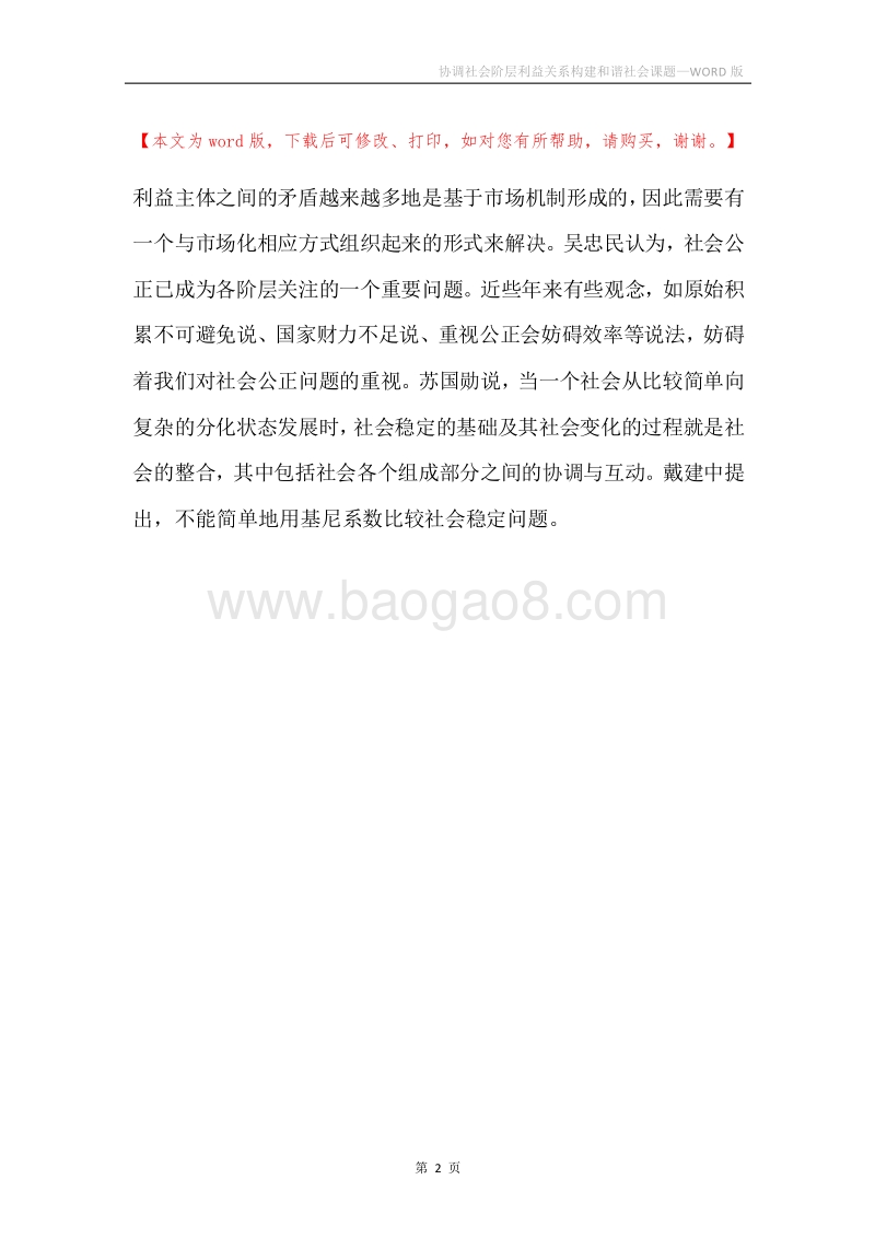 协调社会阶层利益关系构建和谐社会课题.docx_第2页