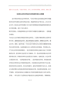 协调社会阶层利益关系构建和谐社会课题.docx
