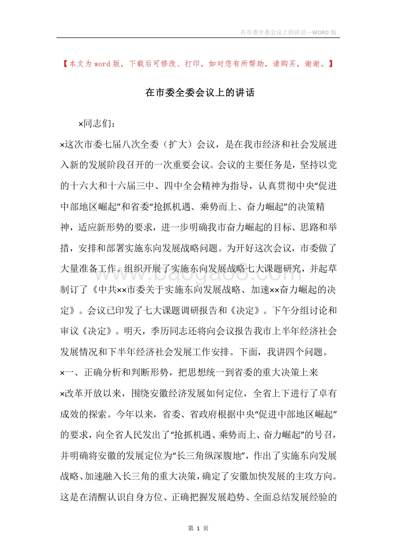 在市委全委会议上的讲话.docx_第1页