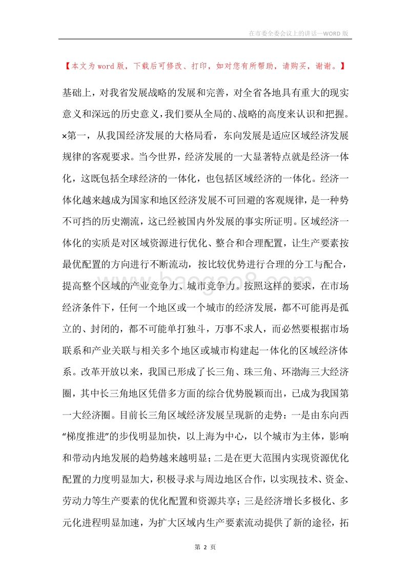 在市委全委会议上的讲话.docx_第2页