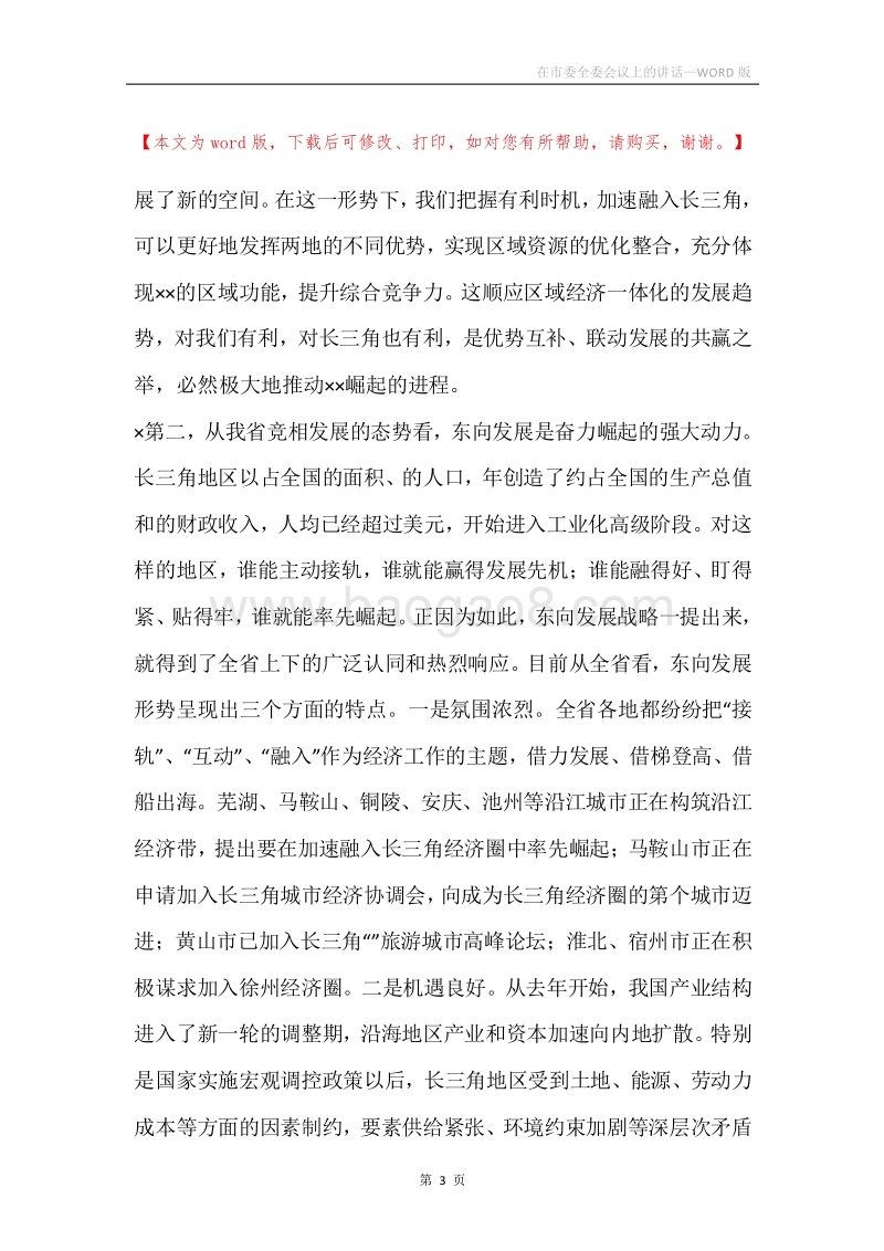 在市委全委会议上的讲话.docx_第3页