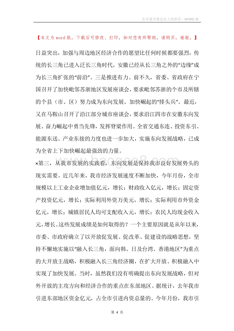 在市委全委会议上的讲话.docx_第4页