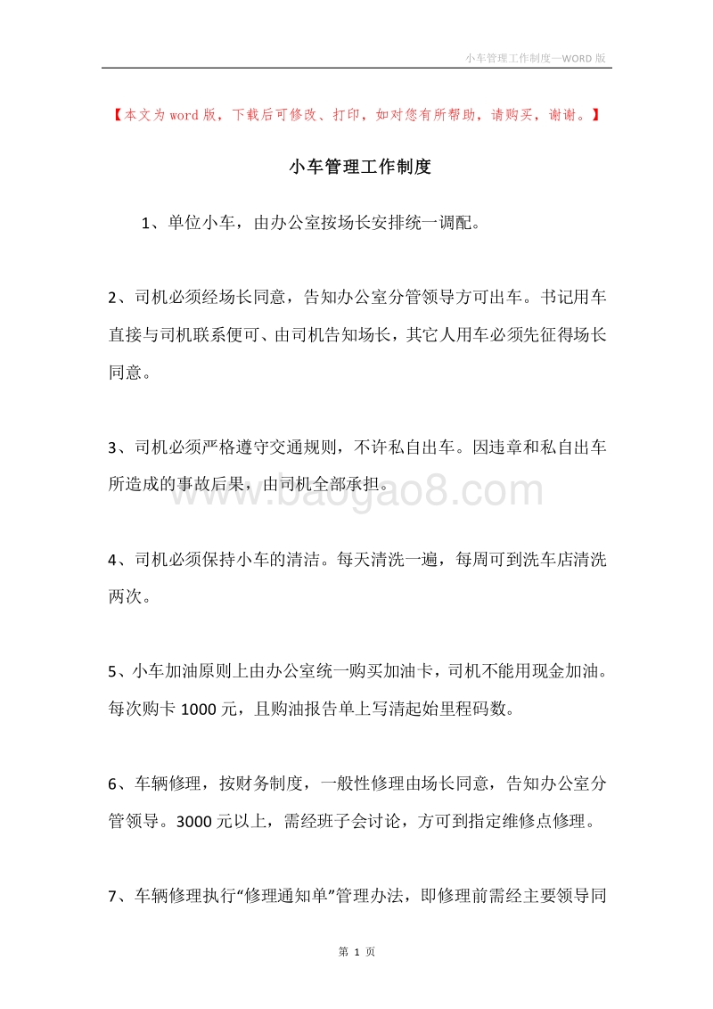 小车管理工作制度.docx_第1页