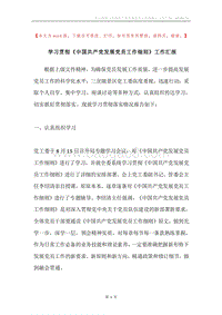 学习贯彻《中国共产党发展党员工作细则》工作汇报.docx