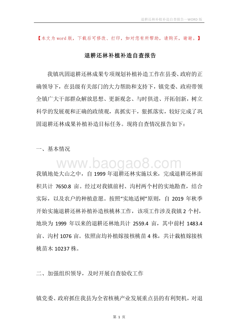 退耕还林补植补造自查报告.docx_第1页