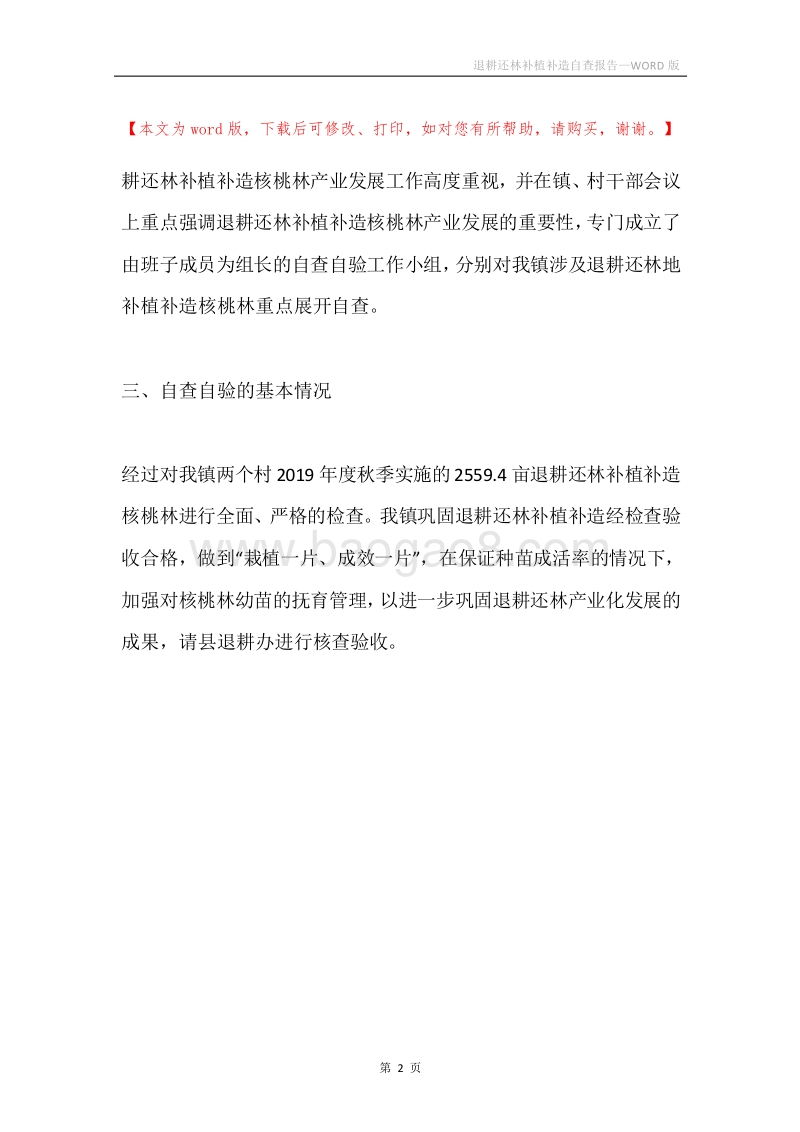 退耕还林补植补造自查报告.docx_第2页