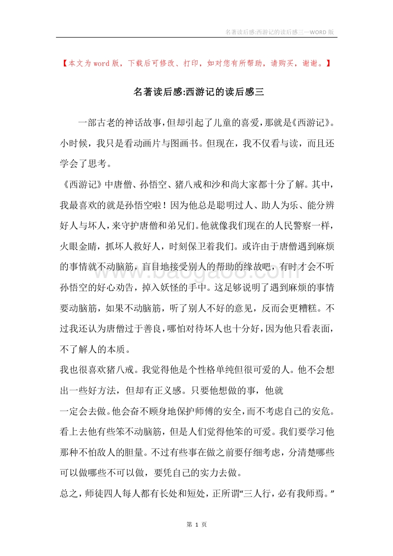 名著读后感-西游记的读后感三.docx_第1页
