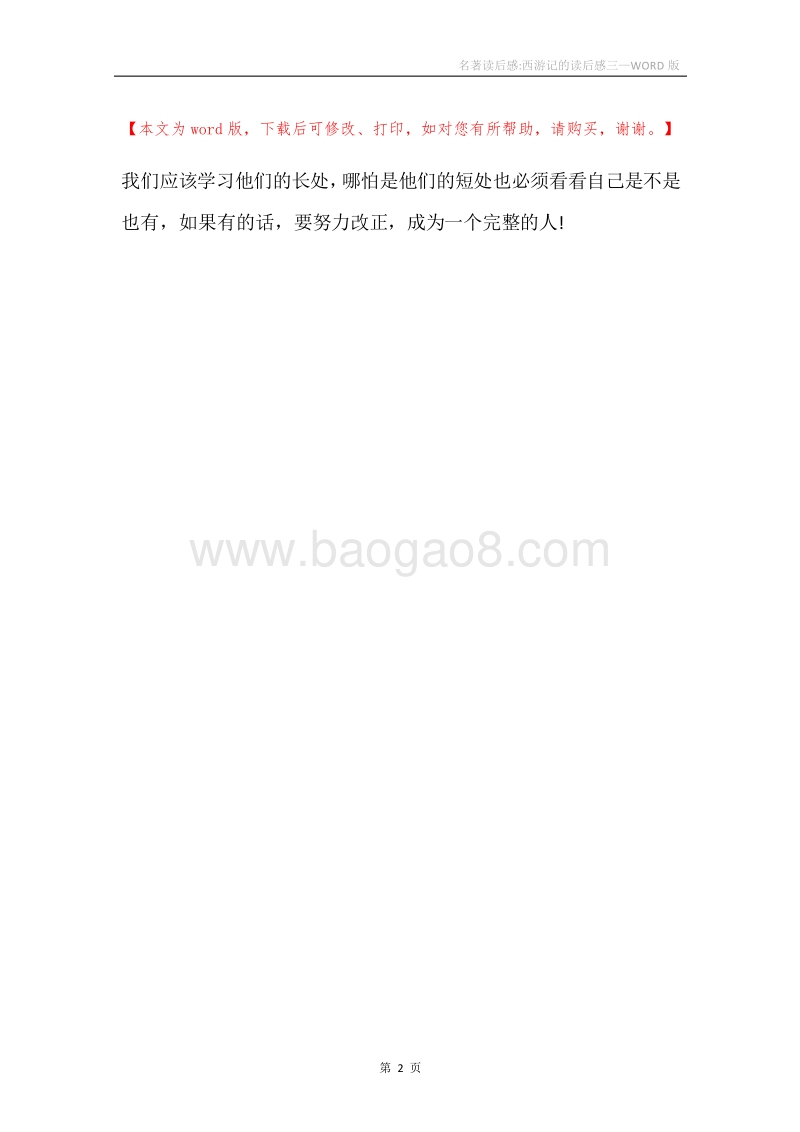 名著读后感-西游记的读后感三.docx_第2页