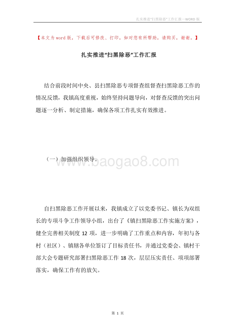 扎实推进“扫黑除恶”工作汇报.docx_第1页