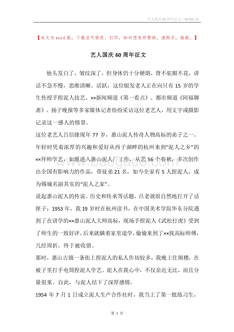 艺人国庆60周年征文.docx_第1页