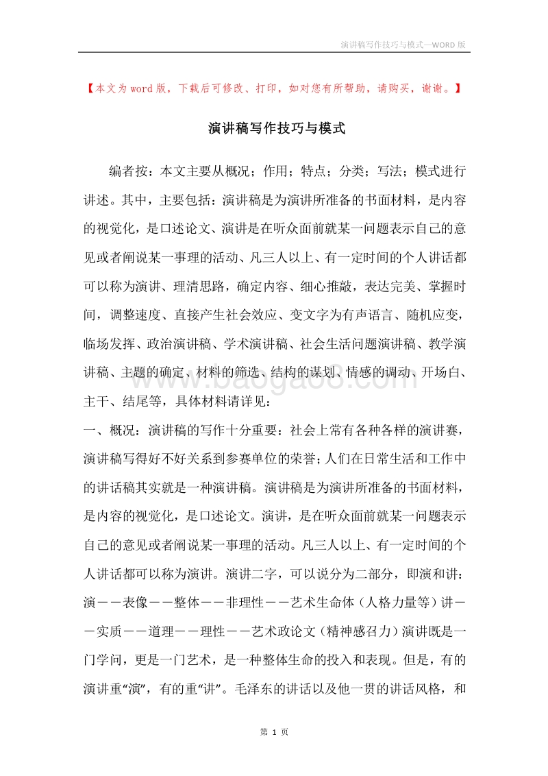 演讲稿写作技巧与模式.docx_第1页