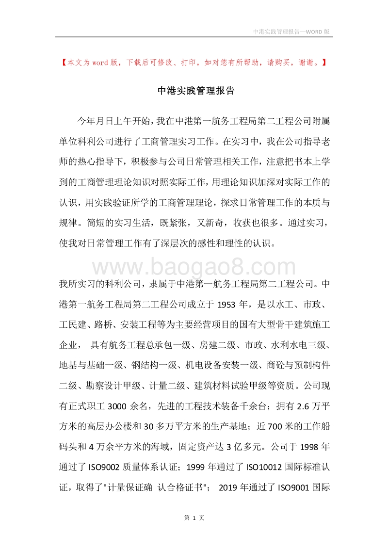 中港实践管理报告.docx_第1页