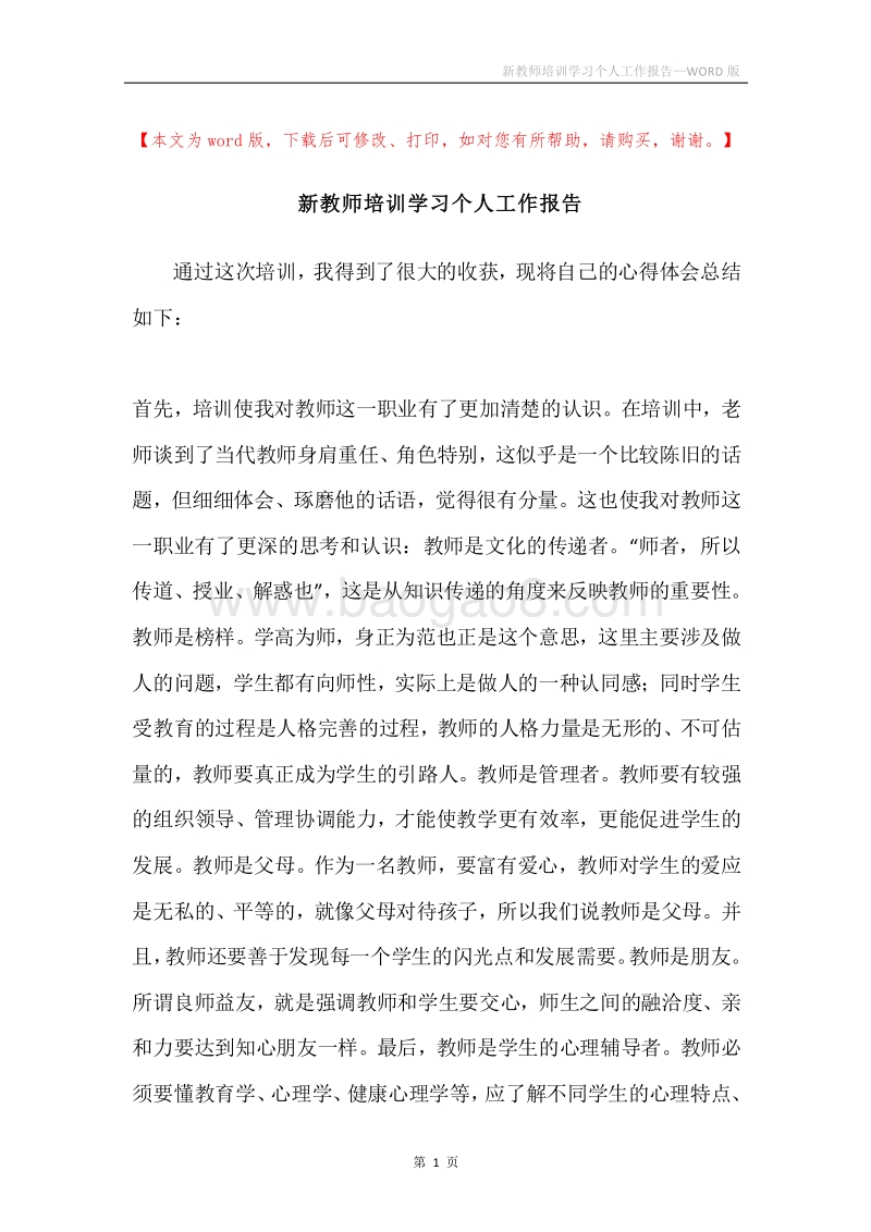 新教师培训学习个人工作报告.docx_第1页