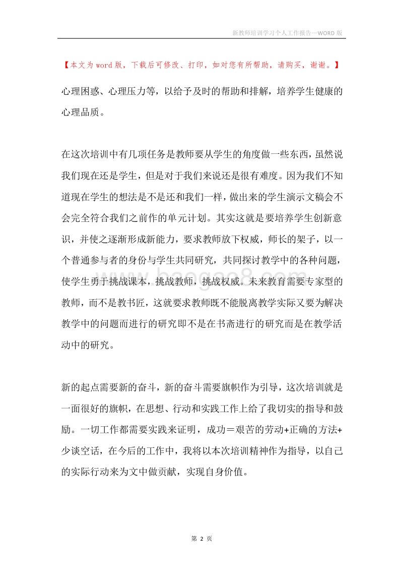 新教师培训学习个人工作报告.docx_第2页