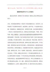 新教师培训学习个人工作报告.docx