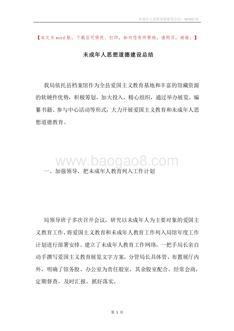 未成年人思想道德建设总结.docx_第1页