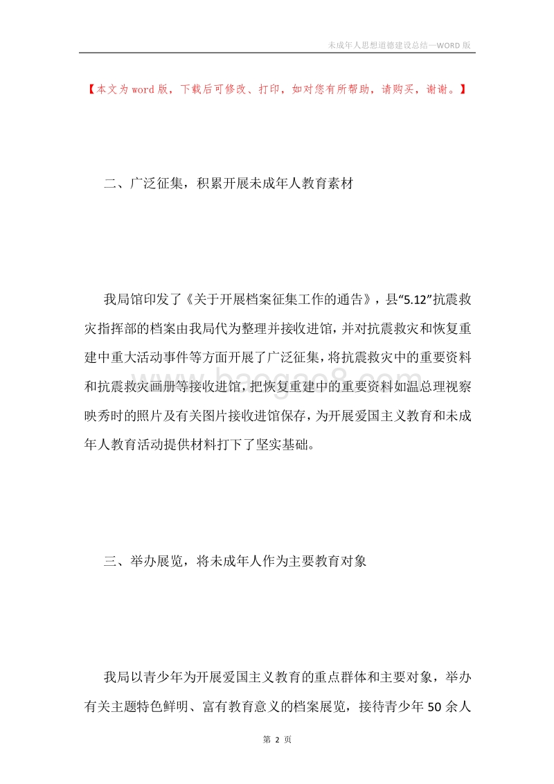 未成年人思想道德建设总结.docx_第2页