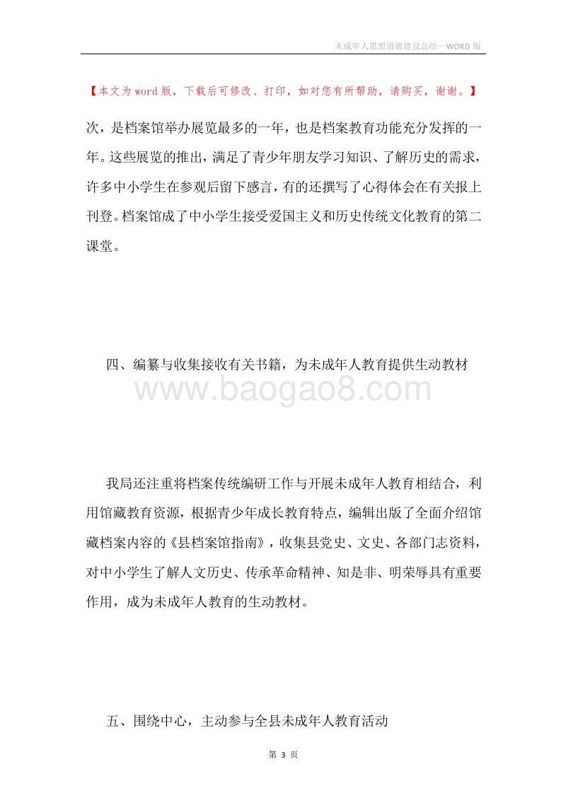 未成年人思想道德建设总结.docx_第3页