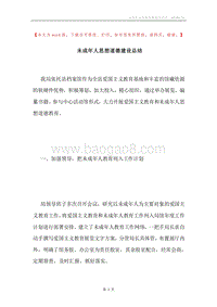 未成年人思想道德建设总结.docx