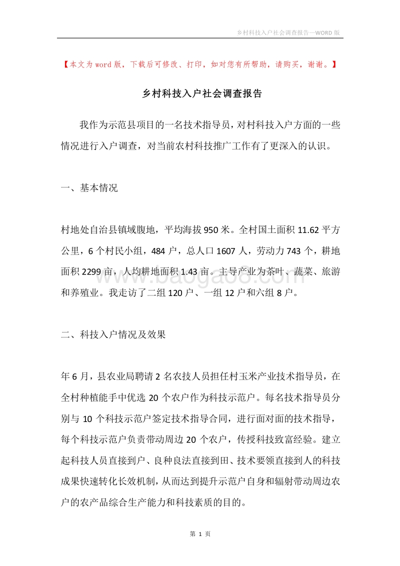 乡村科技入户社会调查报告.docx_第1页