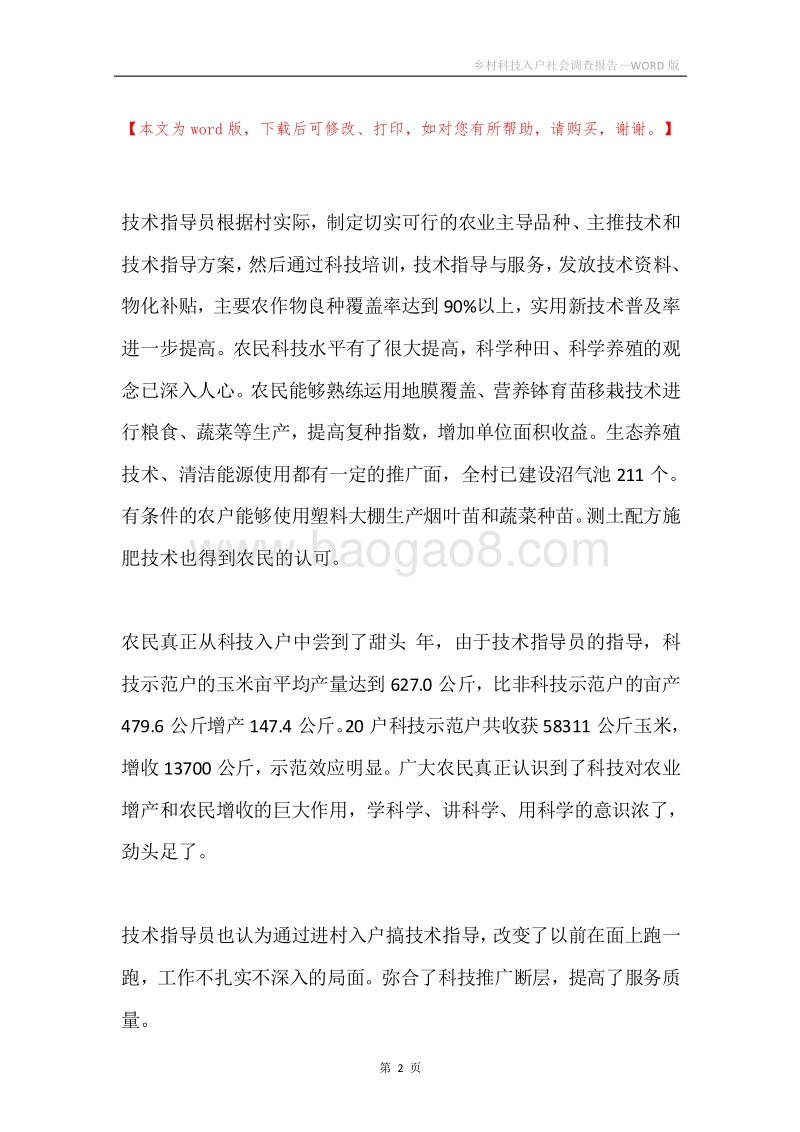 乡村科技入户社会调查报告.docx_第2页