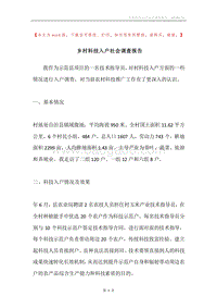 乡村科技入户社会调查报告.docx