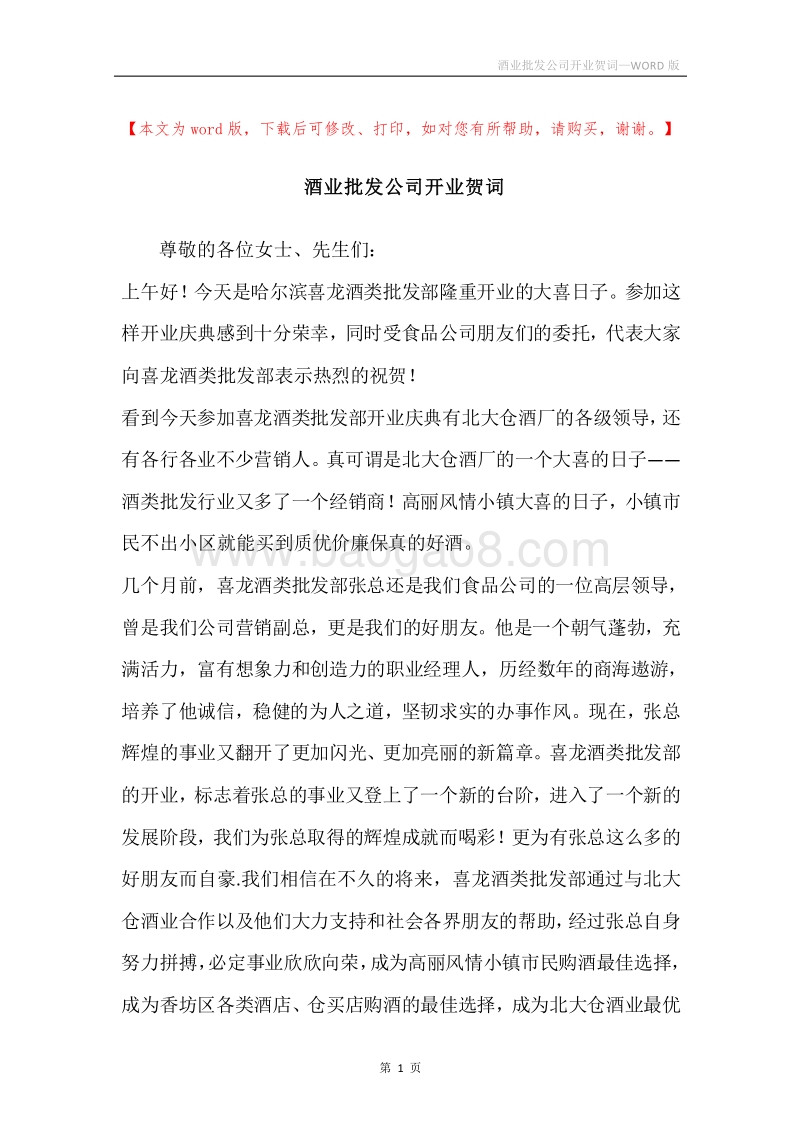 酒业批发公司开业贺词.docx_第1页