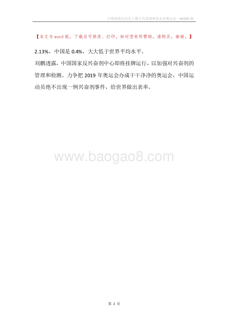 中国将派出历史上最大代表团参加北京奥运会.docx_第2页
