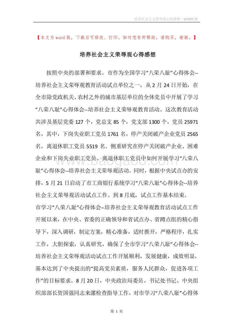 培养社会主义荣辱观心得感想.docx_第1页