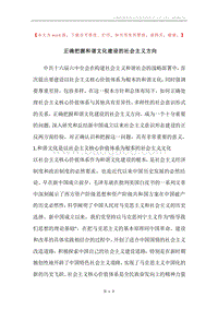正确把握和谐文化建设的社会主义方向.docx