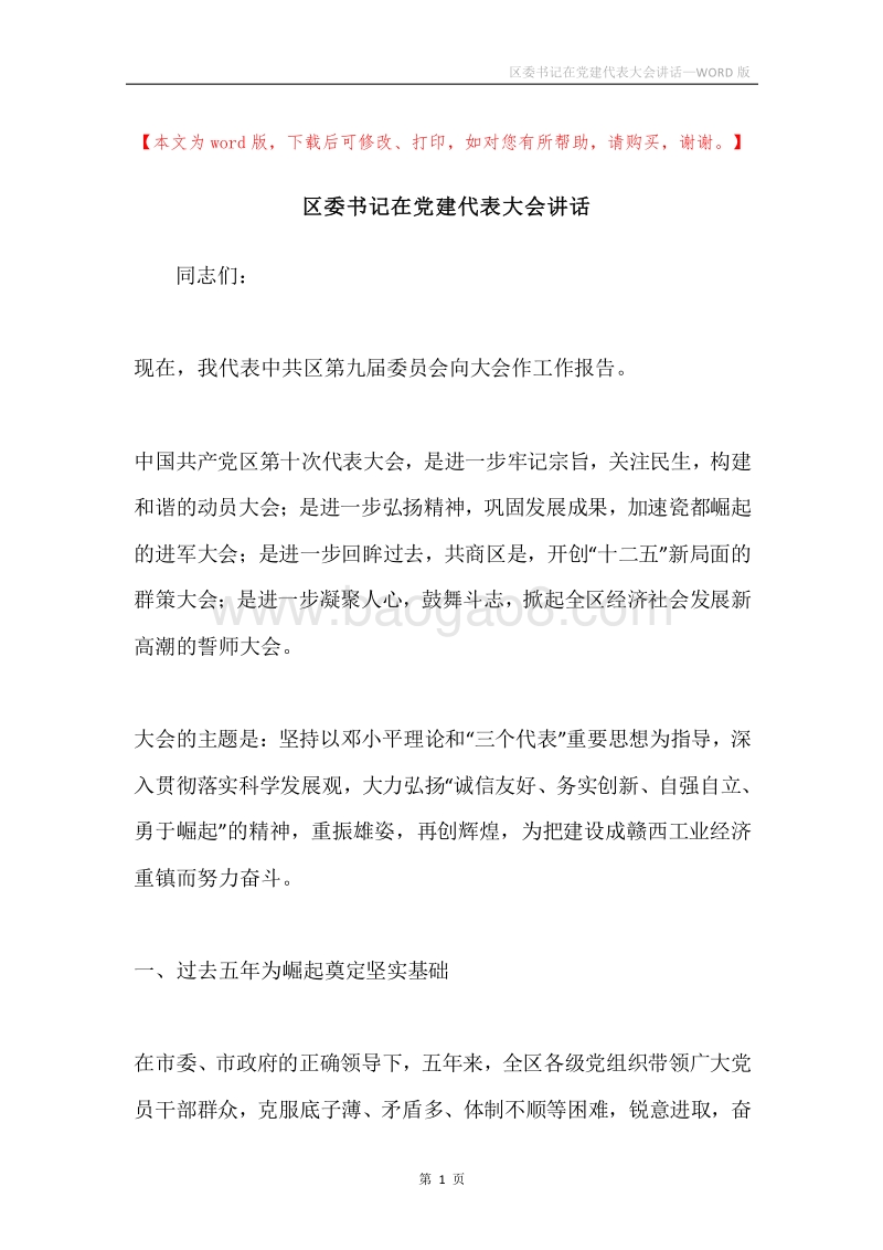 区委书记在党建代表大会讲话.docx_第1页
