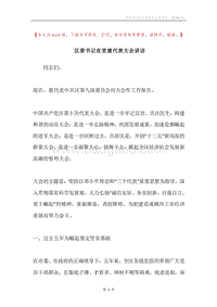 区委书记在党建代表大会讲话.docx