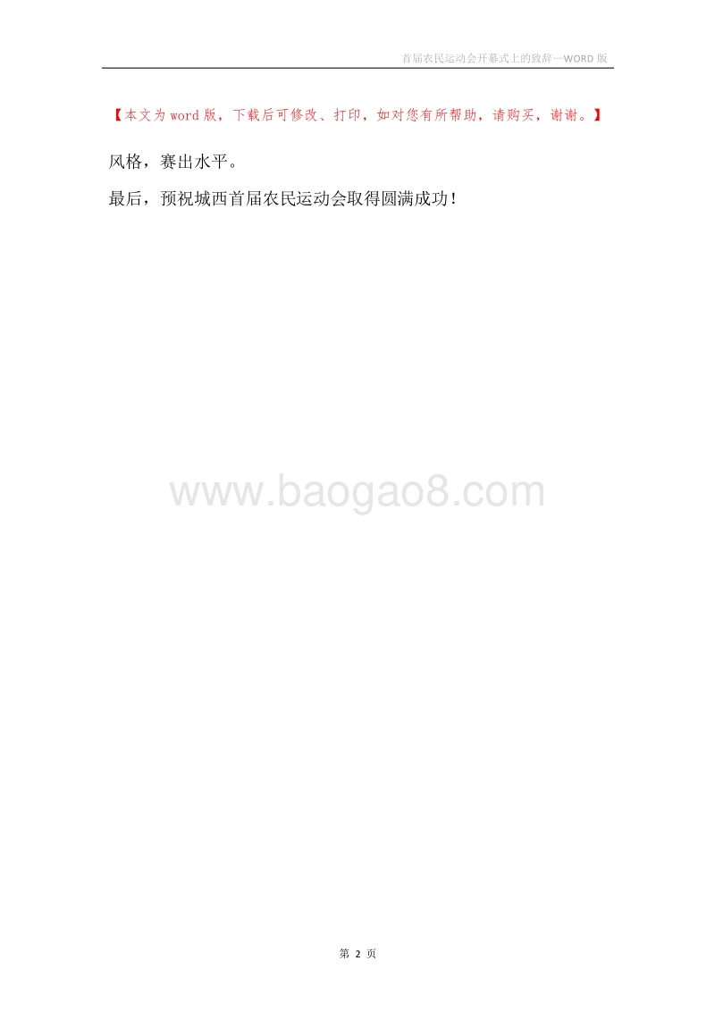 首届农民运动会开幕式上的致辞.docx_第2页