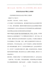 首届农民运动会开幕式上的致辞.docx