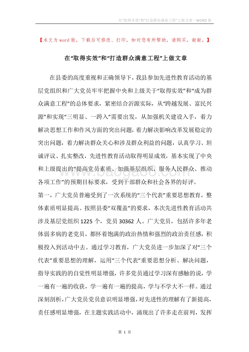 在“取得实效”和“打造群众满意工程”上做文章.docx_第1页