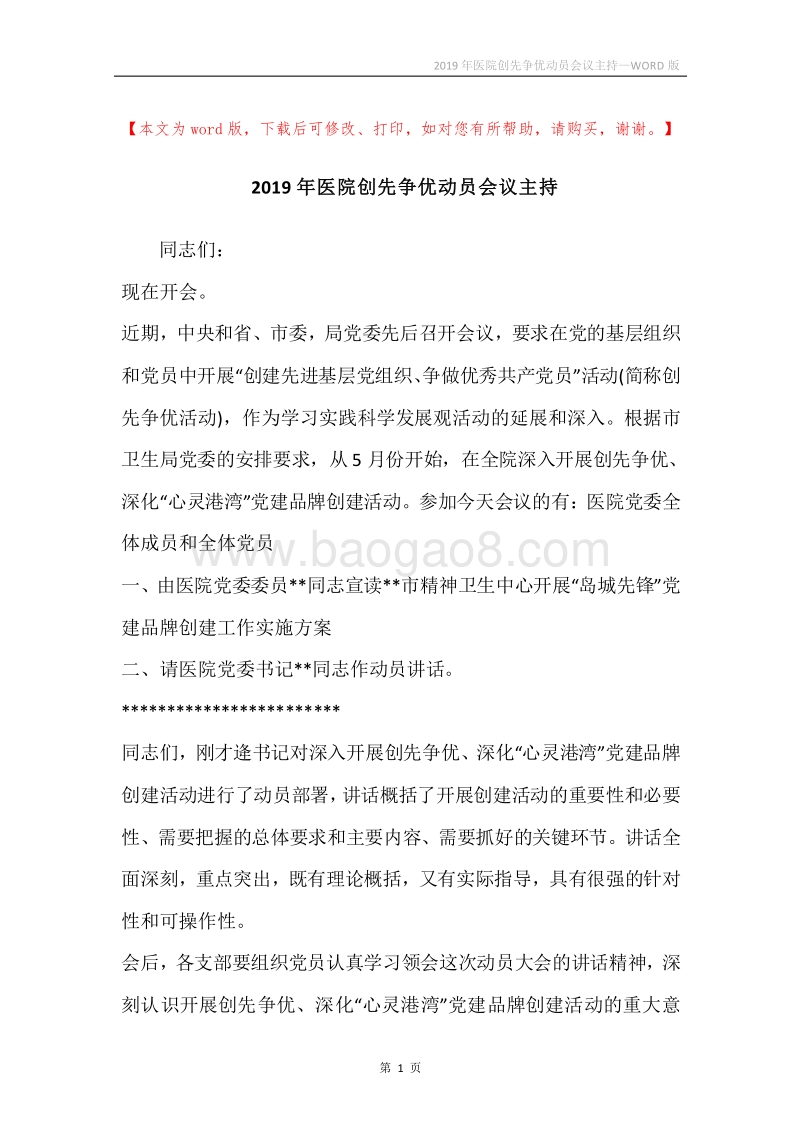 2019年医院创先争优动员会议主持.docx_第1页