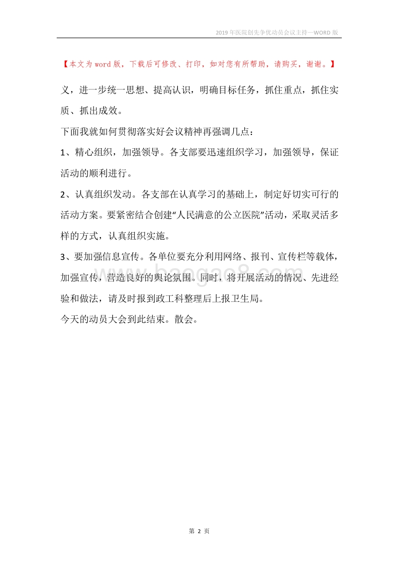 2019年医院创先争优动员会议主持.docx_第2页