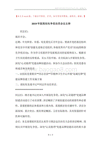 2019年医院创先争优动员会议主持.docx