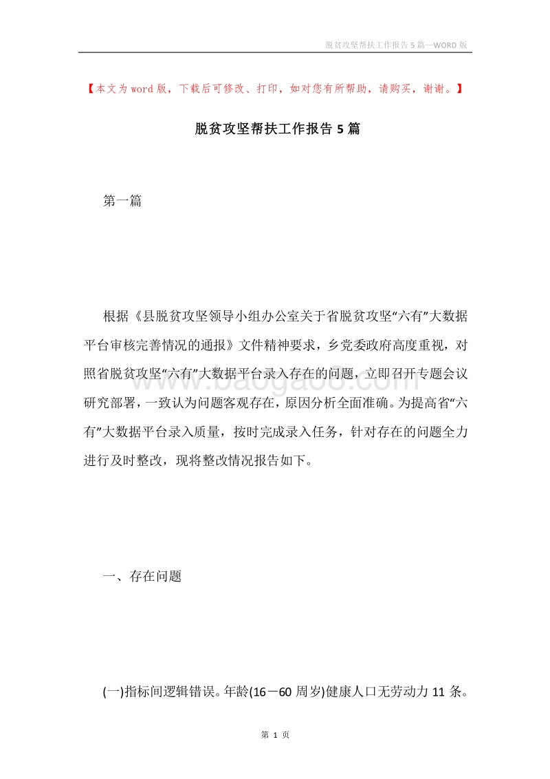 脱贫攻坚帮扶工作报告5篇.docx_第1页