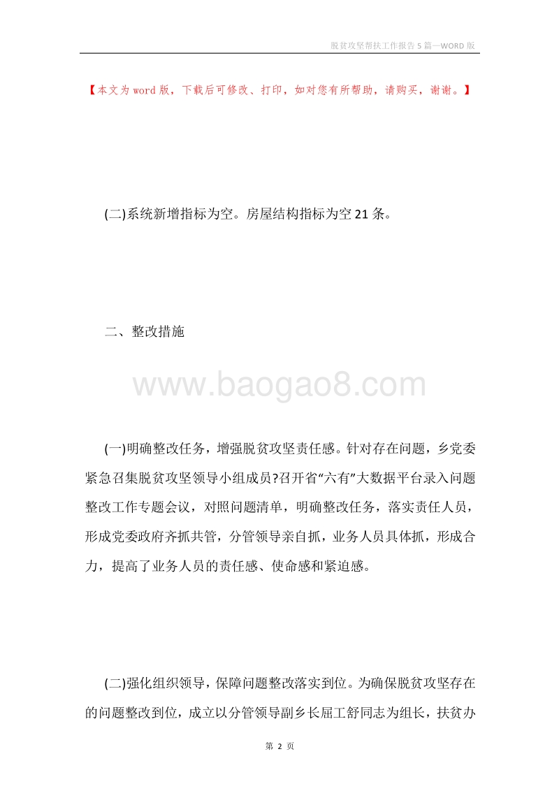 脱贫攻坚帮扶工作报告5篇.docx_第2页
