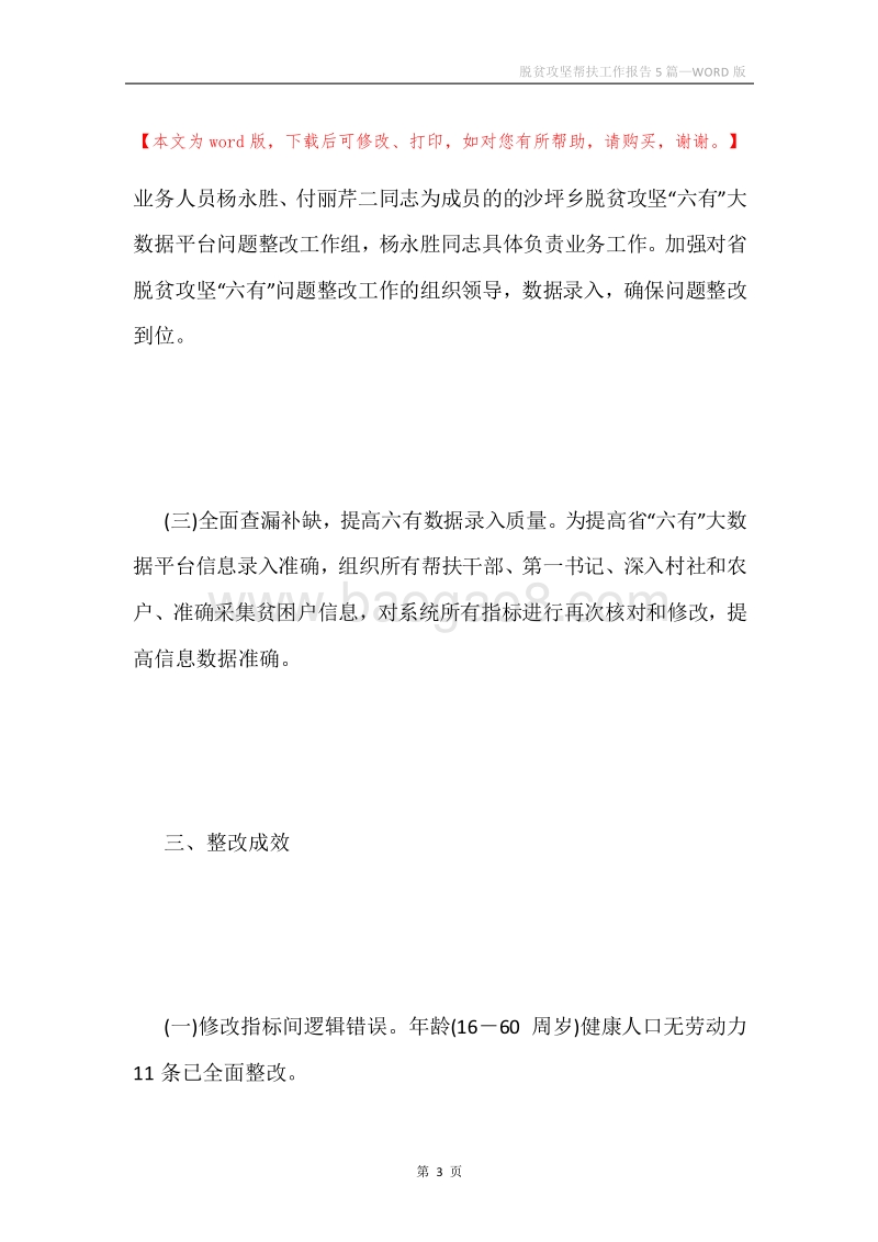 脱贫攻坚帮扶工作报告5篇.docx_第3页