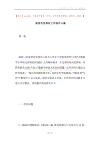 脱贫攻坚帮扶工作报告5篇.docx