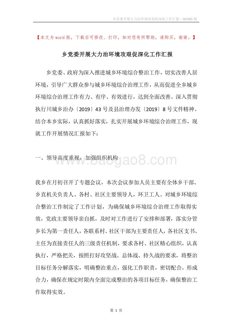 乡党委开展大力治环境攻艰促深化工作汇报.docx_第1页