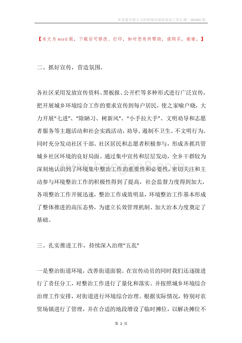 乡党委开展大力治环境攻艰促深化工作汇报.docx_第2页