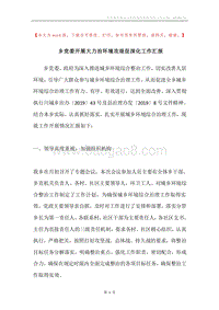 乡党委开展大力治环境攻艰促深化工作汇报.docx