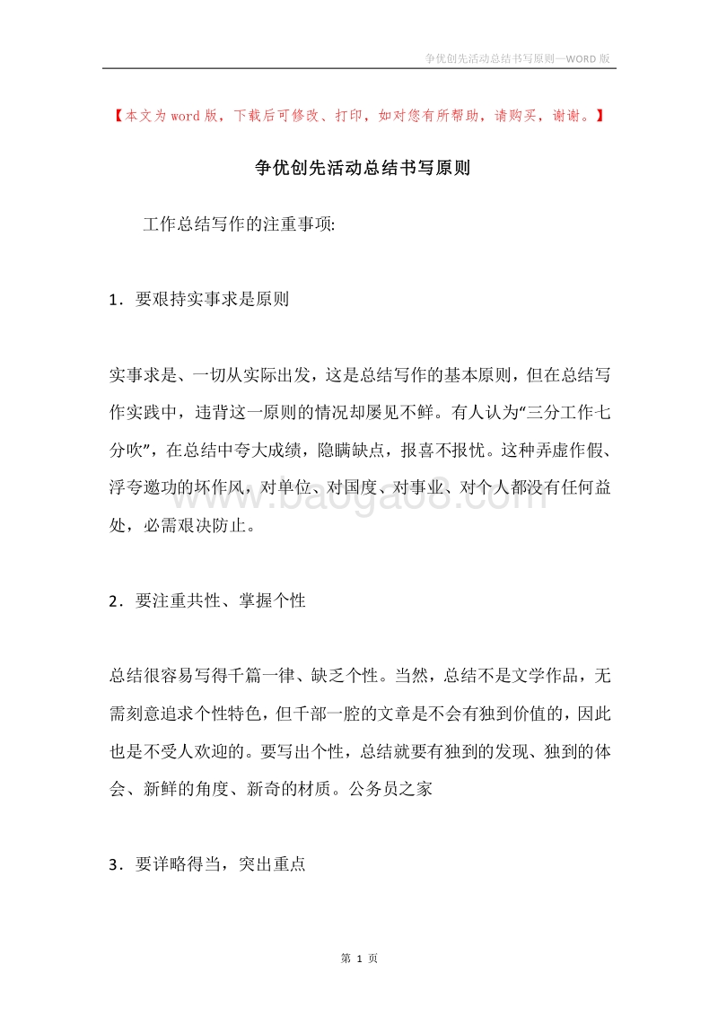 争优创先活动总结书写原则.docx_第1页