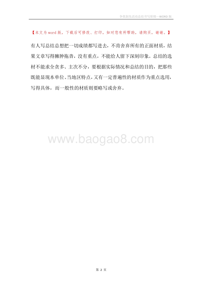 争优创先活动总结书写原则.docx_第2页